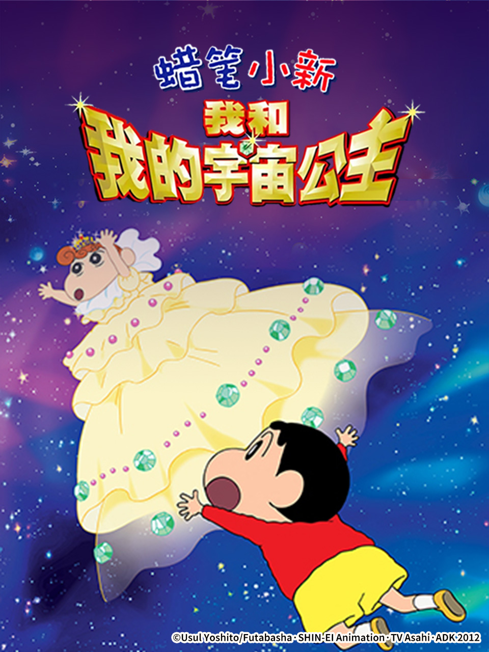 蜡笔小新：呼风唤雨！我与宇宙公主封面图