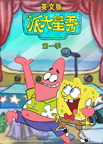 派大星秀第一季英语版