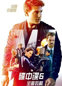 碟中谍6：全面瓦解国语版封面图