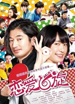 恋爱回旋国语版封面图