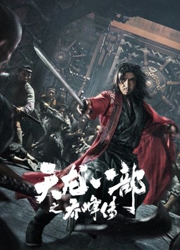 天龙八部之乔峰传粤语版封面图