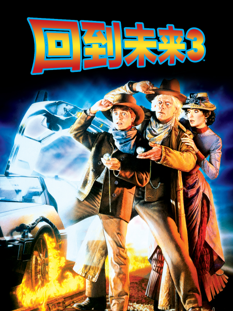 回到未来3