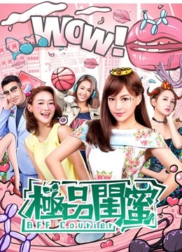 极品闺蜜2019粤语版封面图
