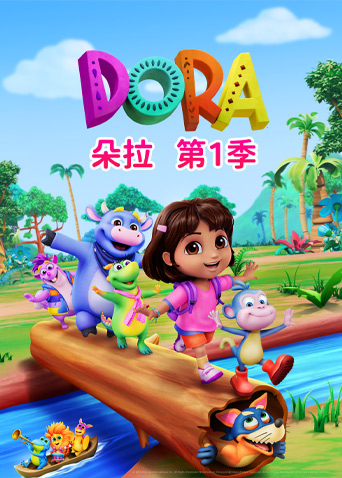 朵拉第一季封面图