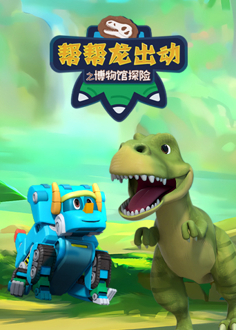 帮帮龙出动之博物馆探险封面图