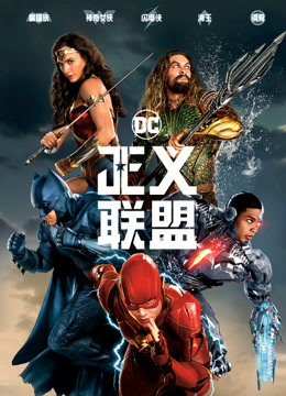 正义联盟国语版封面图
