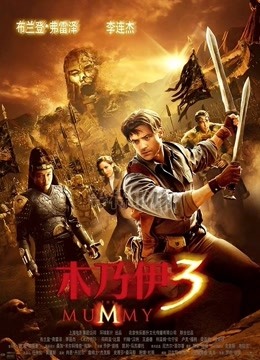 木乃伊3国语版封面图