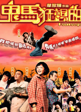 鬼马狂想曲粤语版封面图