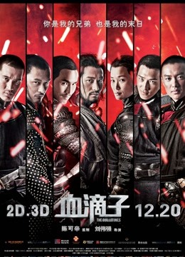 血滴子粤语版封面图