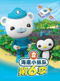 海底小纵队第六季封面图