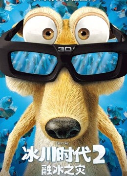 冰川时代2国语版封面图