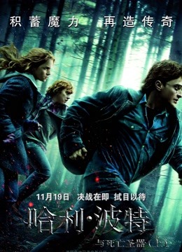 哈利波特7:死亡圣器上封面图