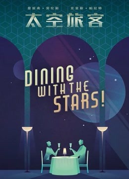 太空旅客国语版封面图