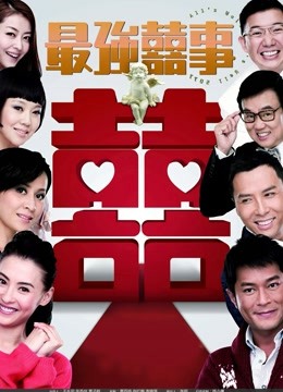最强喜事粤语版封面图