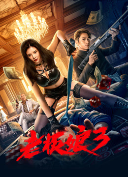 老板娘3粤语版封面图