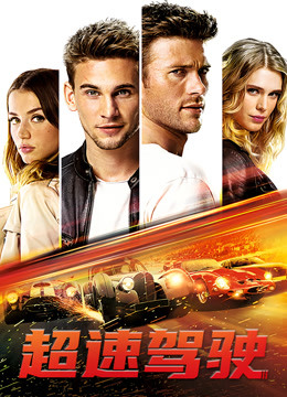 超速驾驶国语版封面图