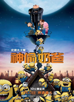 神偷奶爸国语版封面图