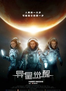 异星觉醒国语版封面图