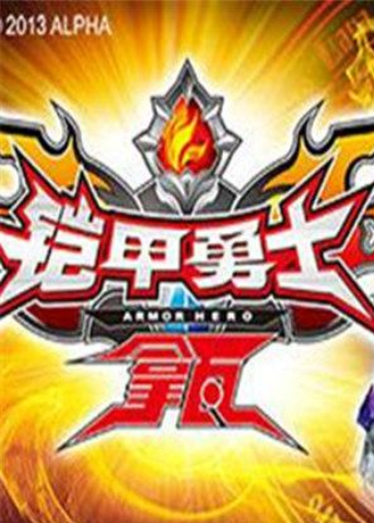 铠甲勇士拿瓦‎封面图