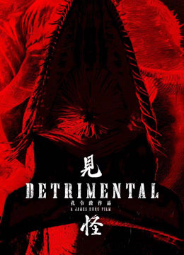 见怪粤语版封面图