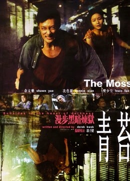 青苔粤语版封面图
