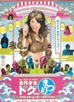 古代少女小Dogoo特别电影版封面图