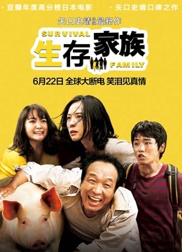 生存家族国语版封面图