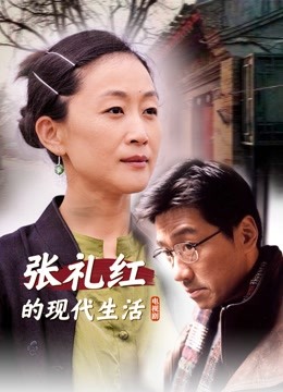 张礼红的现代生活封面图