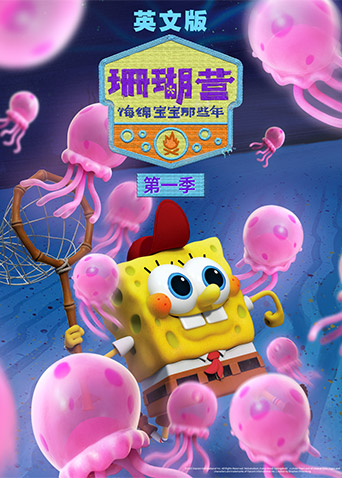 珊瑚营：海绵宝宝那些年第一季英语版封面图