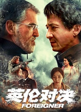 英伦对决国语版封面图