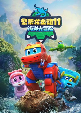 帮帮龙出动11之海洋大冒险