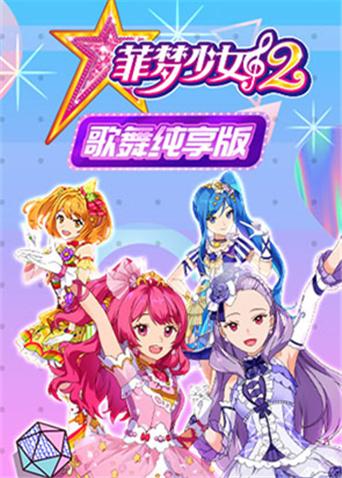 菲梦少女第二季 歌舞纯享版封面图