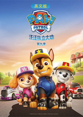汪汪队立大功第九季英语版