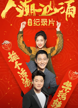 人潮汹涌独家纪录片封面图