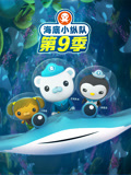 海底小纵队第九季