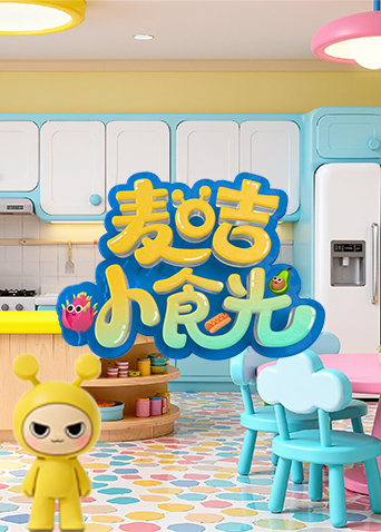 麦咭小食光封面图