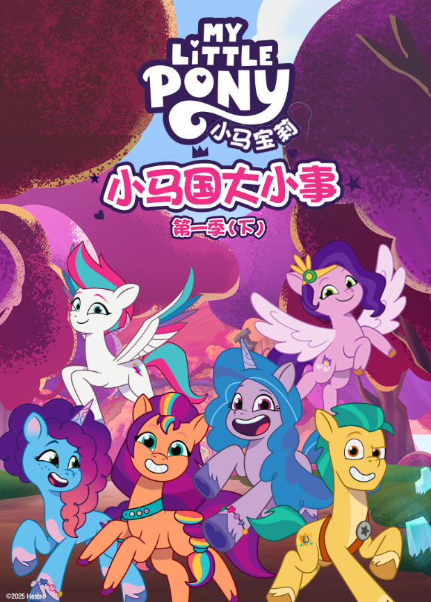 小马国大小事第一季（下）
