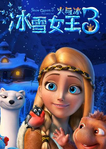 冰雪女王3：火与冰国语版
