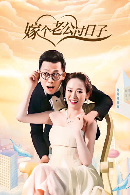 嫁个老公过日子