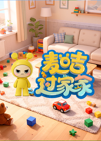 麦咭过家家封面图