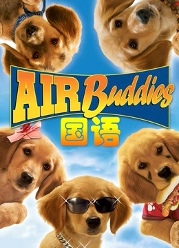 神犬小巴迪国语版封面图