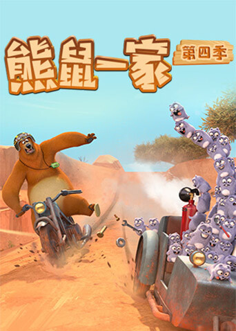熊鼠一家第四季（中）封面图