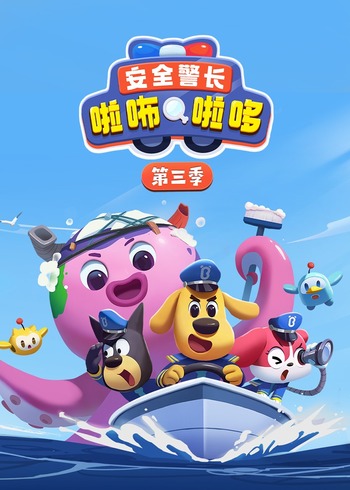 安全警长啦咘啦哆第三季