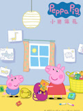 小猪佩奇第二季