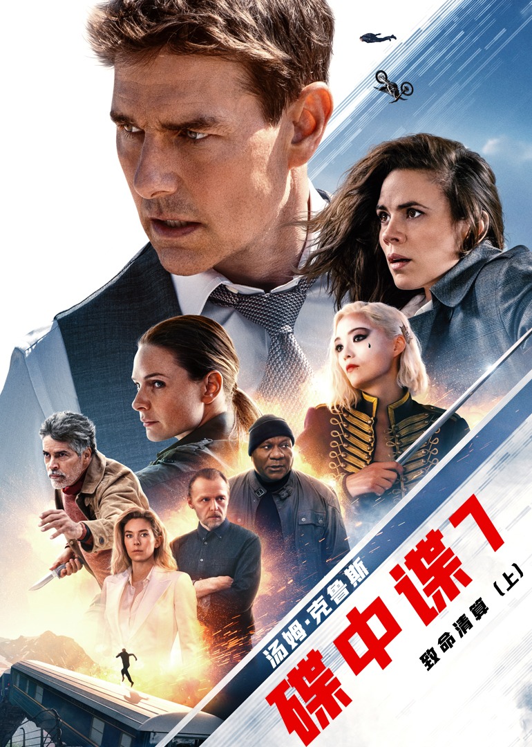 碟中谍7：致命清算上