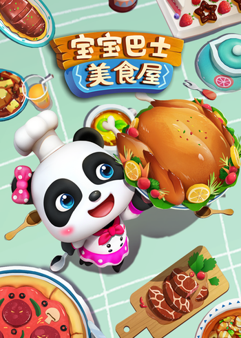 宝宝巴士美食屋