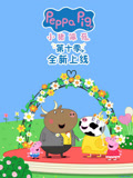 小猪佩奇第十季