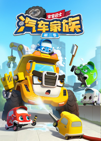 宝宝巴士汽车家族第二季