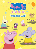 小猪佩奇迷你剧第二季
