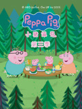 小猪佩奇第三季